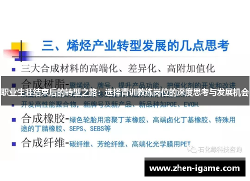 职业生涯结束后的转型之路：选择青训教练岗位的深度思考与发展机会