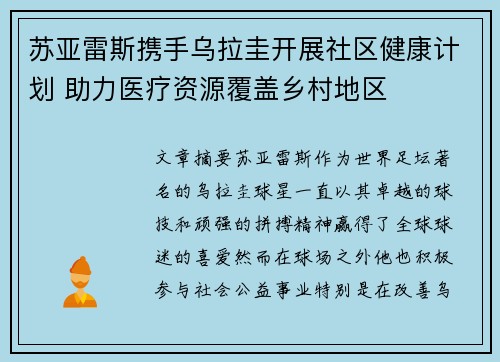 苏亚雷斯携手乌拉圭开展社区健康计划 助力医疗资源覆盖乡村地区