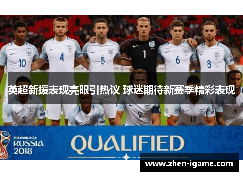 英超新援表现亮眼引热议 球迷期待新赛季精彩表现