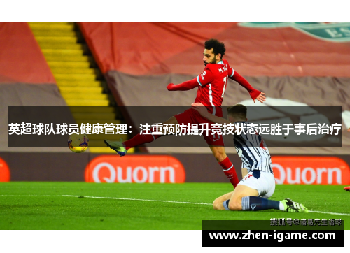 英超球队球员健康管理：注重预防提升竞技状态远胜于事后治疗