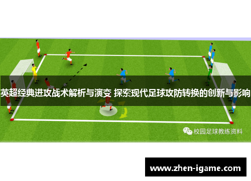 英超经典进攻战术解析与演变 探索现代足球攻防转换的创新与影响