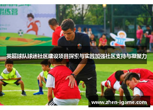 英超球队球迷社区建设项目探索与实践加强社区支持与凝聚力