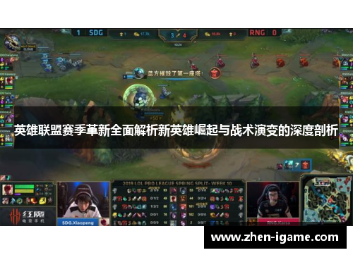 英雄联盟赛季革新全面解析新英雄崛起与战术演变的深度剖析