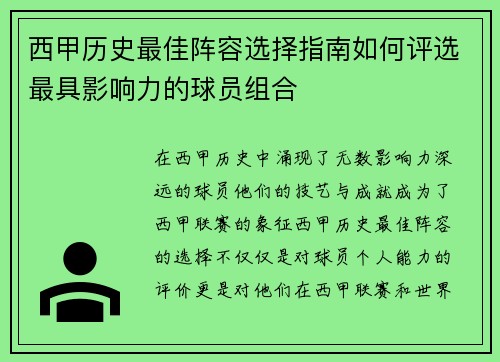西甲历史最佳阵容选择指南如何评选最具影响力的球员组合
