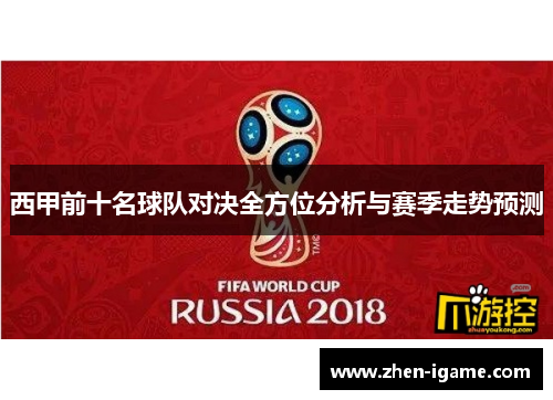 西甲前十名球队对决全方位分析与赛季走势预测 西甲前十名球队对决全方位分析与赛季走势预测