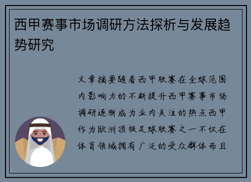 西甲赛事市场调研方法探析与发展趋势研究 西甲赛事市场调研方法探析与发展趋势研究