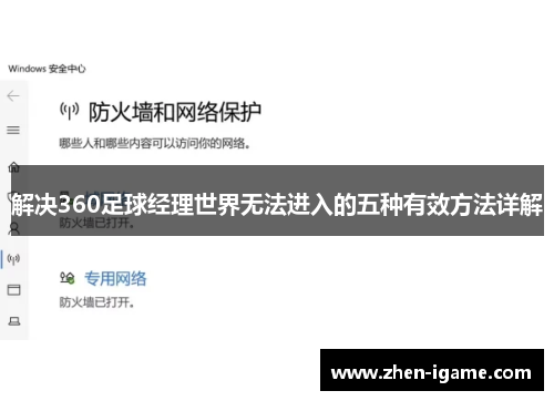 解决360足球经理世界无法进入的五种有效方法详解