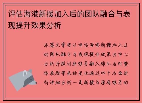 评估海港新援加入后的团队融合与表现提升效果分析 评估海港新援加入后的团队融合与表现提升效果分析