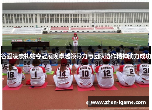 谷爱凌崇礼站夺冠展现卓越领导力与团队协作精神助力成功