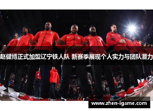 赵健博正式加盟辽宁铁人队 新赛季展现个人实力与团队潜力