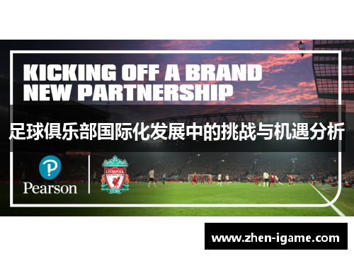 足球俱乐部国际化发展中的挑战与机遇分析