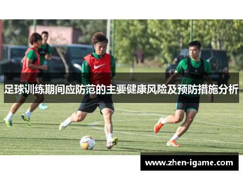 足球训练期间应防范的主要健康风险及预防措施分析