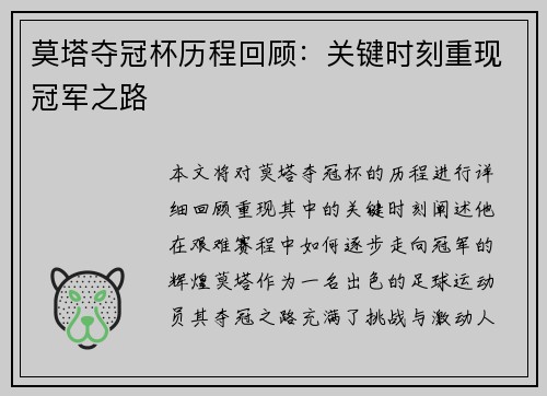 莫塔夺冠杯历程回顾：关键时刻重现冠军之路