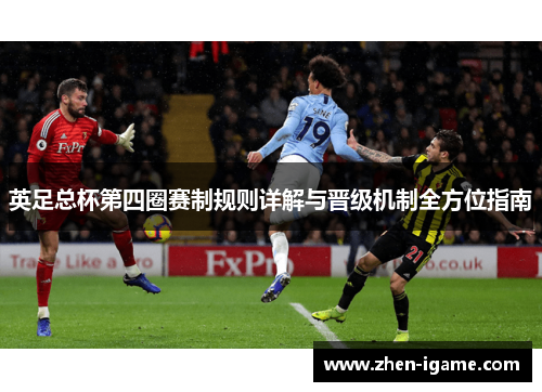 英足总杯第四圈赛制规则详解与晋级机制全方位指南
