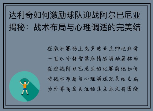达利奇如何激励球队迎战阿尔巴尼亚揭秘：战术布局与心理调适的完美结合