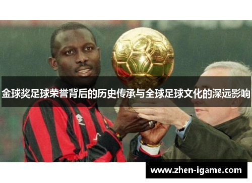 金球奖足球荣誉背后的历史传承与全球足球文化的深远影响 金球奖足球荣誉背后的历史传承与全球足球文化的深远影响
