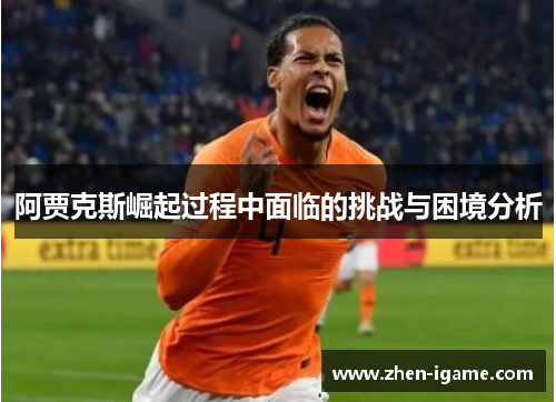 阿贾克斯崛起过程中面临的挑战与困境分析