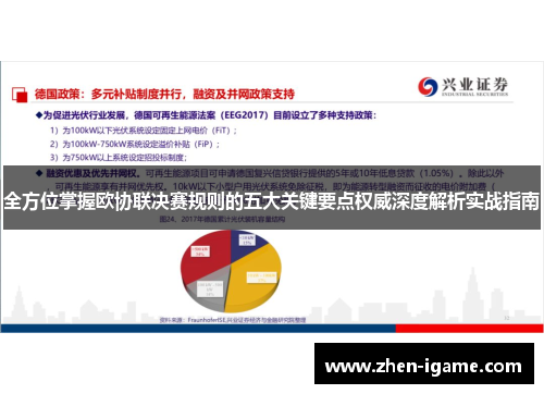 全方位掌握欧协联决赛规则的五大关键要点权威深度解析实战指南