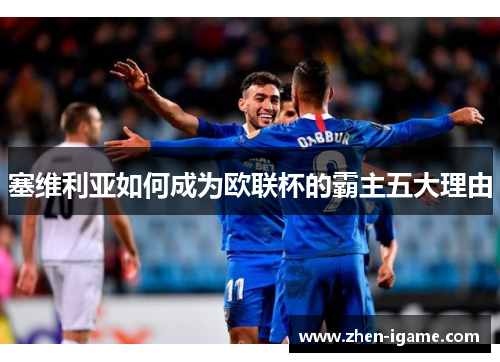 塞维利亚如何成为欧联杯的霸主五大理由