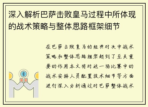 深入解析巴萨击败皇马过程中所体现的战术策略与整体思路框架细节