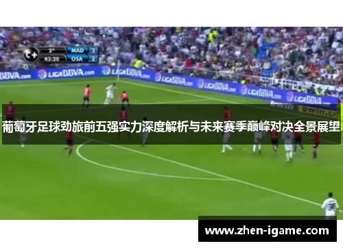 葡萄牙足球劲旅前五强实力深度解析与未来赛季巅峰对决全景展望