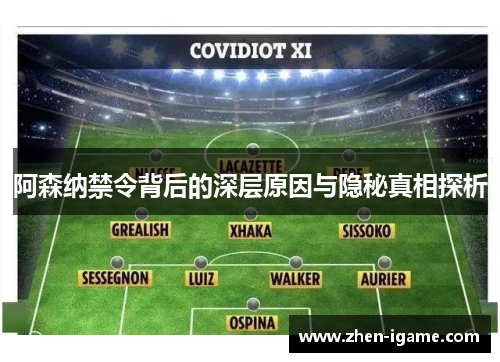 阿森纳禁令背后的深层原因与隐秘真相探析 阿森纳禁令背后的深层原因与隐秘真相探析