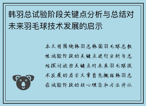 韩羽总试验阶段关键点分析与总结对未来羽毛球技术发展的启示