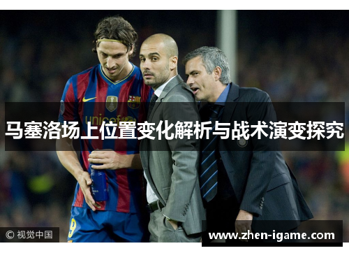 马塞洛场上位置变化解析与战术演变探究