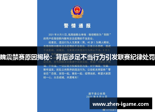 魏震禁赛原因揭秘：背后涉足不当行为引发联赛纪律处罚