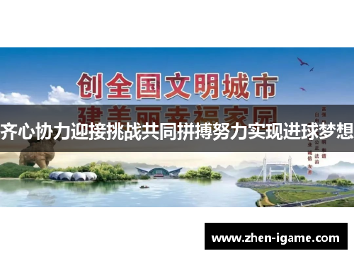 齐心协力迎接挑战共同拼搏努力实现进球梦想 齐心协力迎接挑战共同拼搏努力实现进球梦想