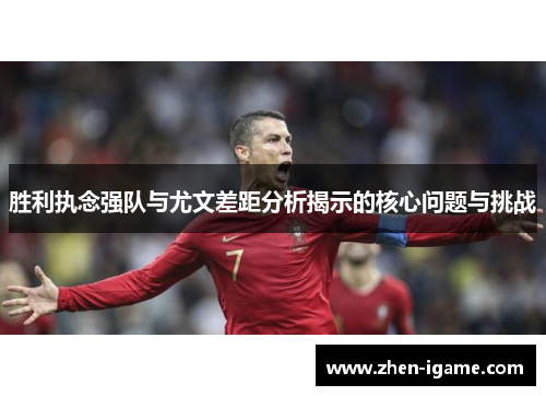 胜利执念强队与尤文差距分析揭示的核心问题与挑战