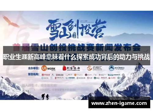 职业生涯新高峰意味着什么探索成功背后的动力与挑战