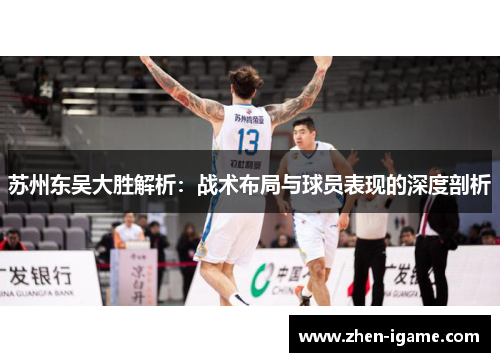 苏州东吴大胜解析：战术布局与球员表现的深度剖析