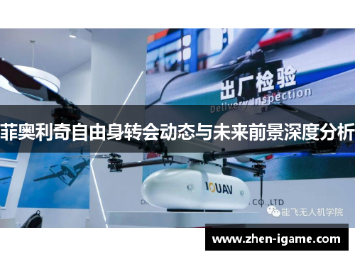 菲奥利奇自由身转会动态与未来前景深度分析