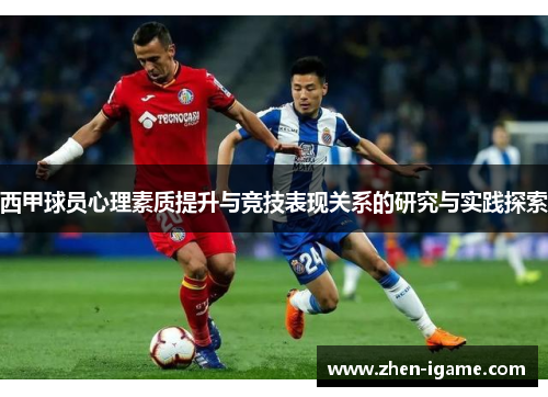 西甲球员心理素质提升与竞技表现关系的研究与实践探索