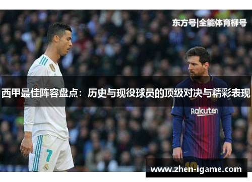 西甲最佳阵容盘点：历史与现役球员的顶级对决与精彩表现