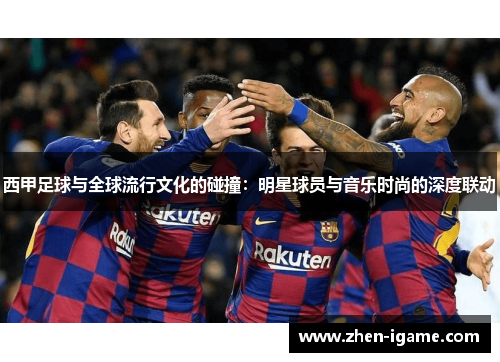 西甲足球与全球流行文化的碰撞：明星球员与音乐时尚的深度联动