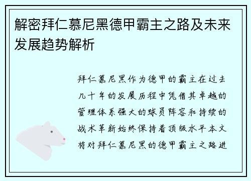 解密拜仁慕尼黑德甲霸主之路及未来发展趋势解析
