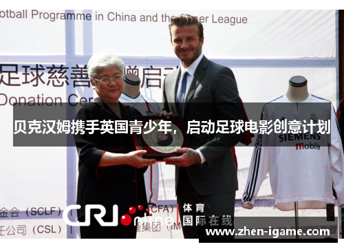 贝克汉姆携手英国青少年,启动足球电影创意计划 贝克汉姆携手英国青少年,启动足球电影创意计划