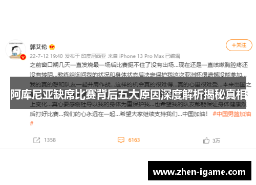 阿库尼亚缺席比赛背后五大原因深度解析揭秘真相 阿库尼亚缺席比赛背后五大原因深度解析揭秘真相