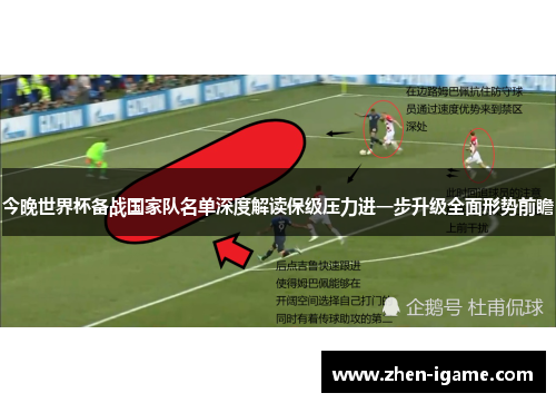 今晚世界杯备战国家队名单深度解读保级压力进一步升级全面形势前瞻 今晚世界杯备战国家队名单深度解读保级压力进一步升级全面形势前瞻