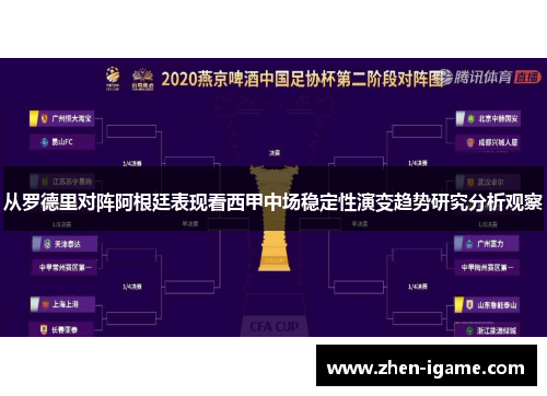 从罗德里对阵阿根廷表现看西甲中场稳定性演变趋势研究分析观察