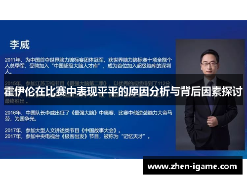 霍伊伦在比赛中表现平平的原因分析与背后因素探讨 霍伊伦在比赛中表现平平的原因分析与背后因素探讨