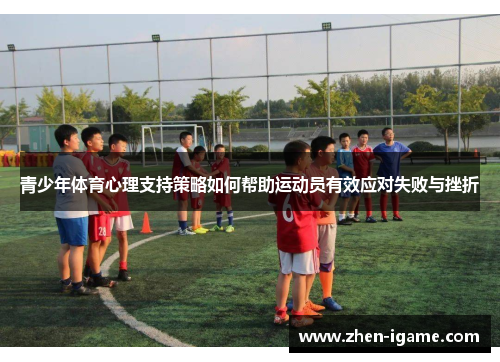 青少年体育心理支持策略如何帮助运动员有效应对失败与挫折
