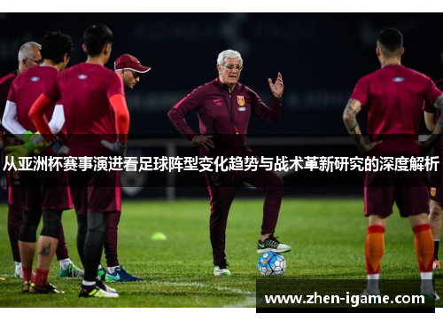 从亚洲杯赛事演进看足球阵型变化趋势与战术革新研究的深度解析 从亚洲杯赛事演进看足球阵型变化趋势与战术革新研究的深度解析