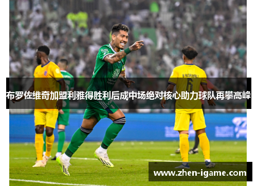 布罗佐维奇加盟利雅得胜利后成中场绝对核心助力球队再攀高峰