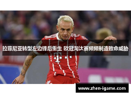 拉菲尼亚转型左边锋后重生 欧冠淘汰赛频频制造致命威胁