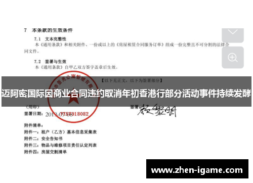 迈阿密国际因商业合同违约取消年初香港行部分活动事件持续发酵
