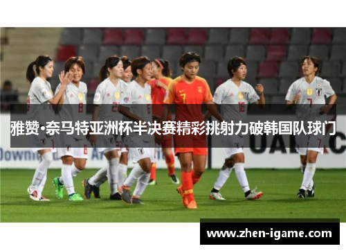 雅赞·奈马特亚洲杯半决赛精彩挑射力破韩国队球门 雅赞·奈马特亚洲杯半决赛精彩挑射力破韩国队球门
