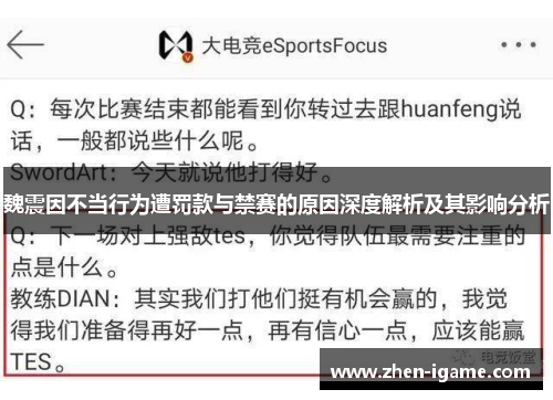 魏震因不当行为遭罚款与禁赛的原因深度解析及其影响分析 魏震因不当行为遭罚款与禁赛的原因深度解析及其影响分析